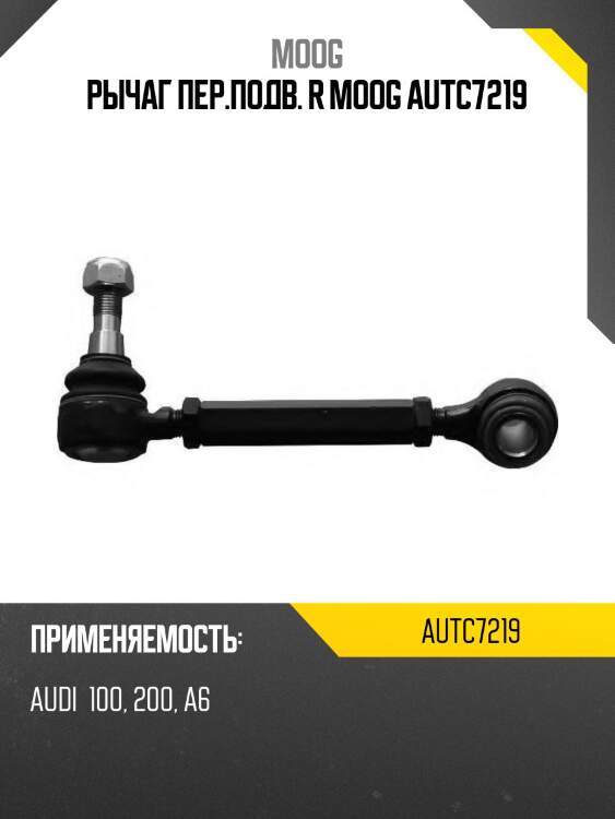 Рычаг пер.подв. r moog autc7219