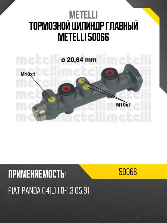 Тормозной цилиндр главный metelli 50066