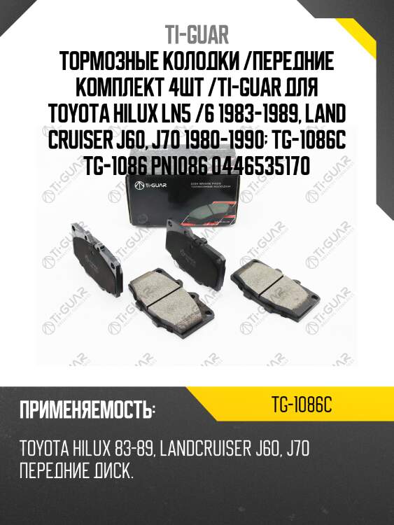 Тормозные колодки /передние комплект 4шт /ti-guar для toyota hilux ln5 /6 1983-1989, land cruiser j60, j70 1980-1990  tg-1086c tg-1086 pn1086 0446535170