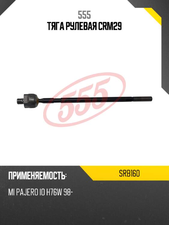 555 тяга рулевая crm29 srb160