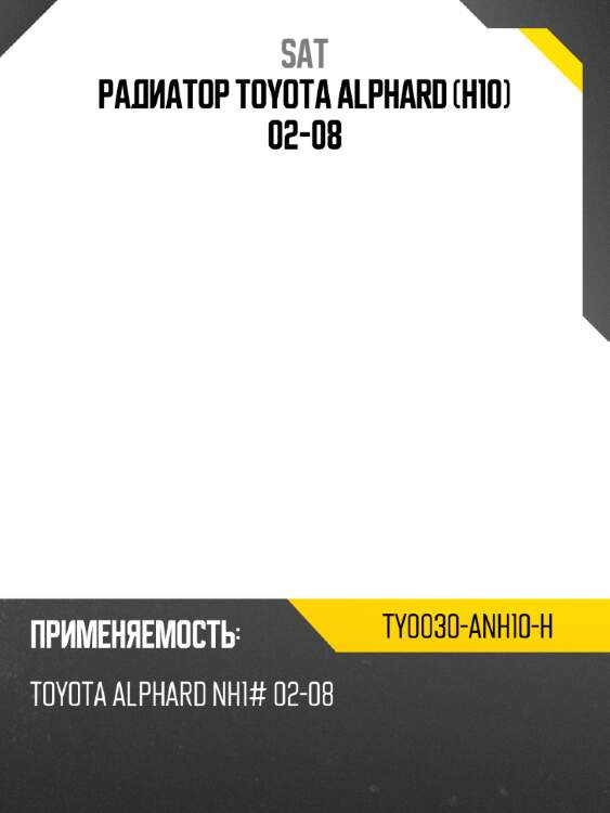 Радиатор toyota alphard h10 02-08 sat ty0030-anh10-h