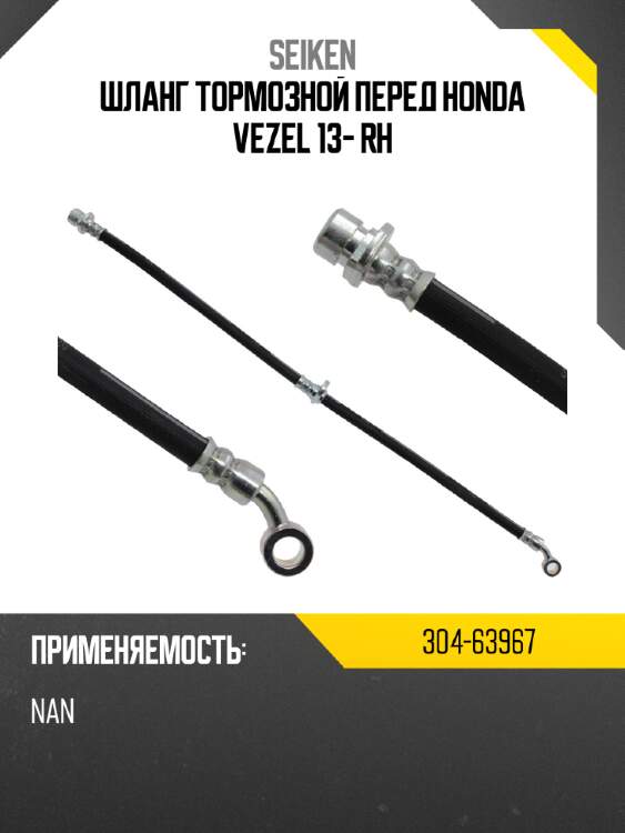 Шланг тормозной перед honda vezel 13- rh seiken 304-63967