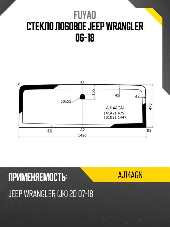Стекло лобовое jeep wrangler 06-18 fuyao aj14agn