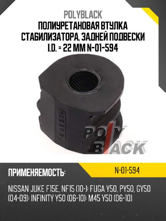 Полиуретановая втулка стабилизатора, задней подвески i.d. = 22 мм n-01-594