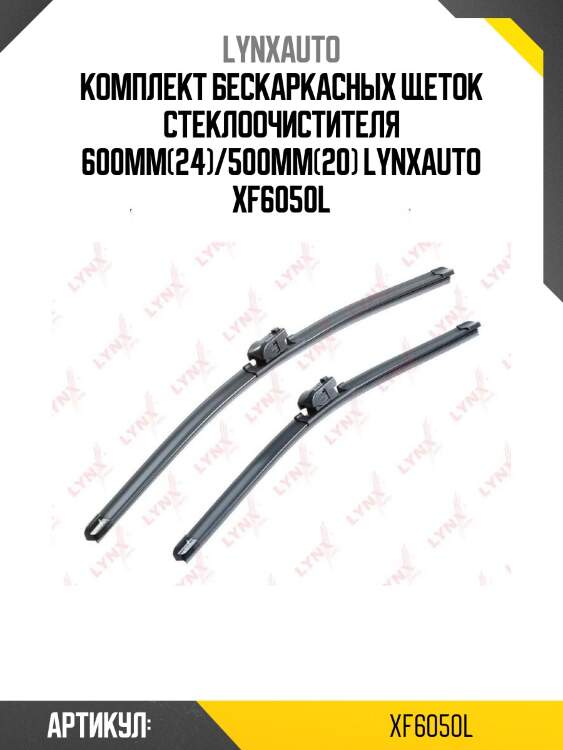 Комплект бескаркасных щеток стеклоочистителя 600мм(24)/500мм(20) lynxauto xf6050l