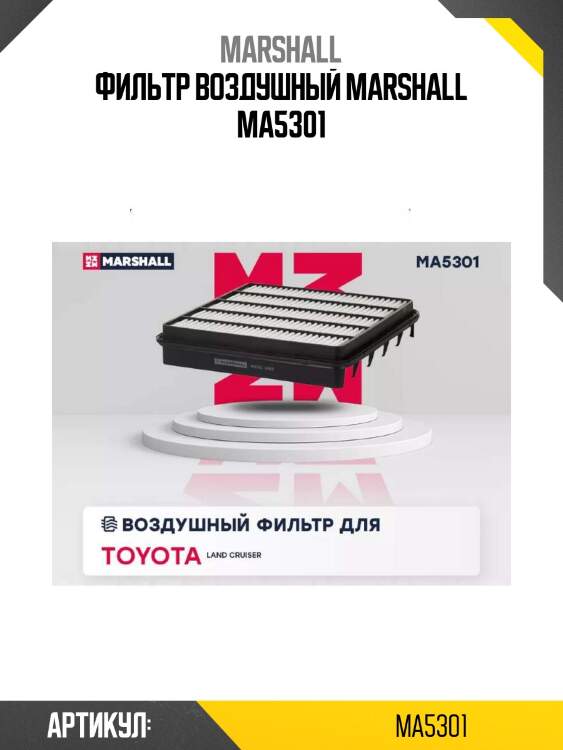 Фильтр воздушный marshall ma5301