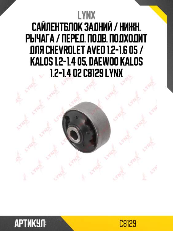 Сайлентблок задний / нижн. рычага / перед. подв. подходит для chevrolet aveo 1.2-1.6 05 / kalos 1.2-1.4 05, daewoo kalos 1.2-1.4 02 c8129 lynx