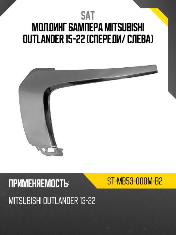 Молдинг бампера mitsubishi outlander 15-22 спереди sat st-mb53-000m-b2