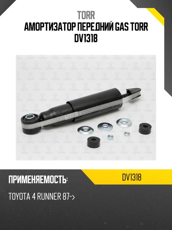 Амортизатор передний gas torr dv1318