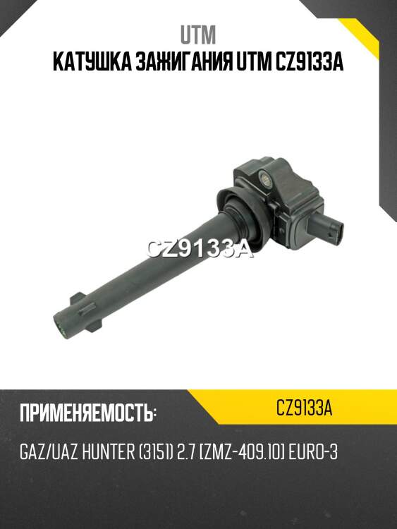 Катушка зажигания utm cz9133a
