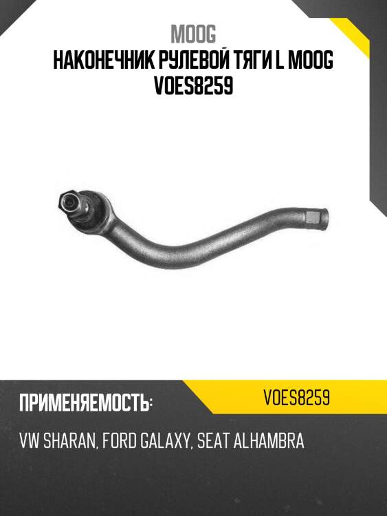 Наконечник рулевой тяги l moog voes8259