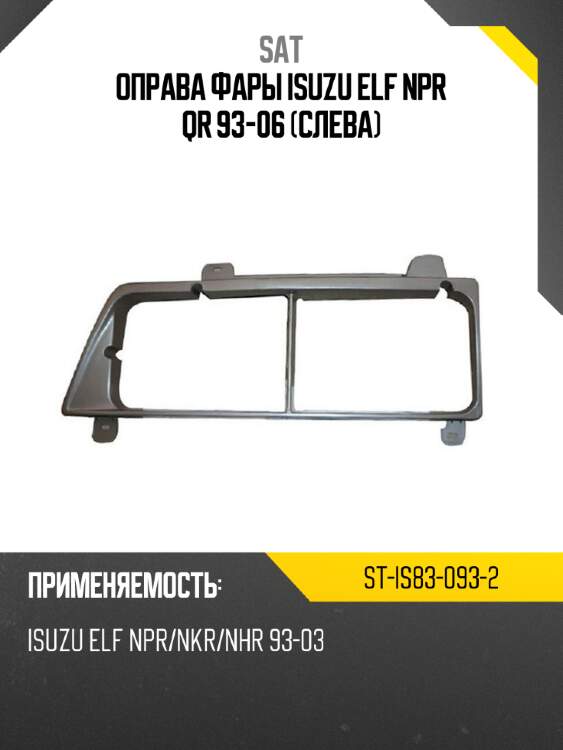 Оправа фары isuzu elf npr qr 93-06 слева sat st-is83-093-2