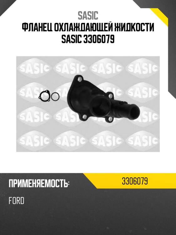 Фланец охлаждающей жидкости sasic 3306079