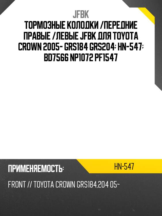 Тормозные колодки /передние правые /левые jfbk для toyota crown 2005- grs184 grs204  hn-547  bd7566 np1072 pf1547