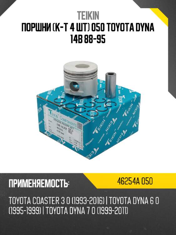 Поршни к-т 4 шт 050 toyota dyna 14b 88-95 teikin 46254a 050