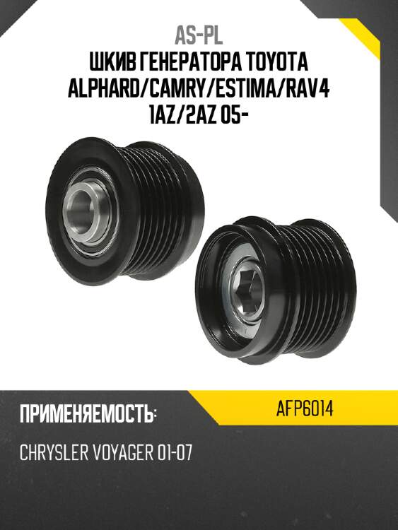 As-pl шкив генератора toyota alphard afp6014
