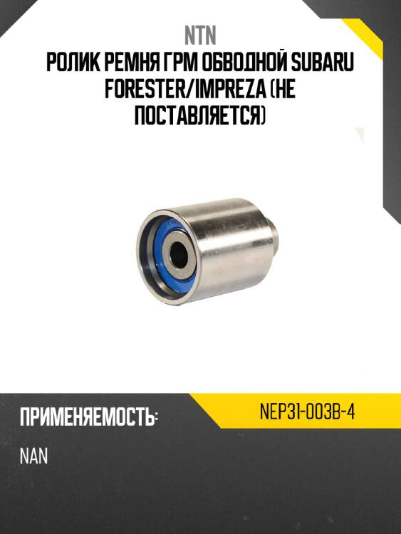 Ролик ремня грм обводной subaru forester ntn nep31-003b-4