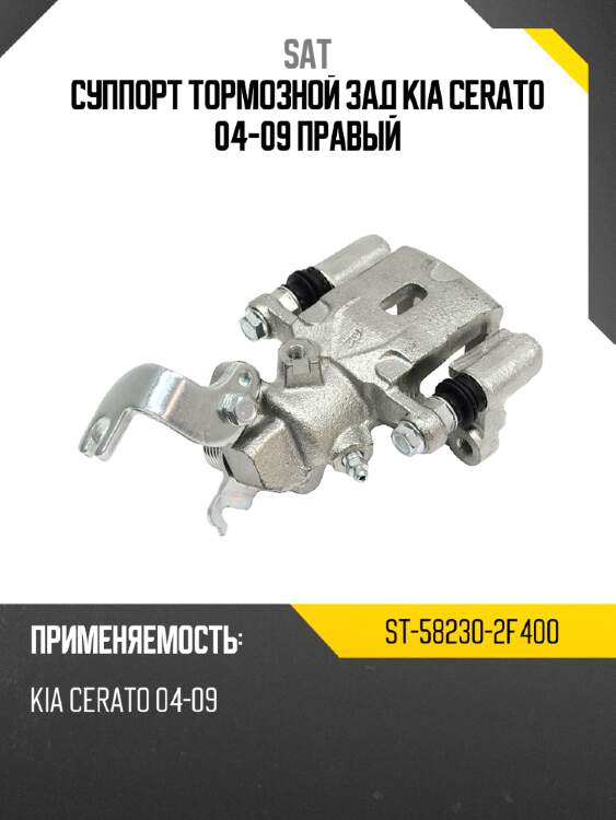 Суппорт тормозной зад kia cerato 04-09 правый sat st-58230-2f400
