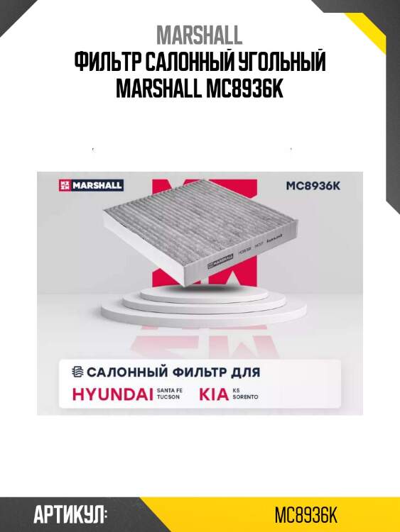 Фильтр салонный угольный marshall mc8936k