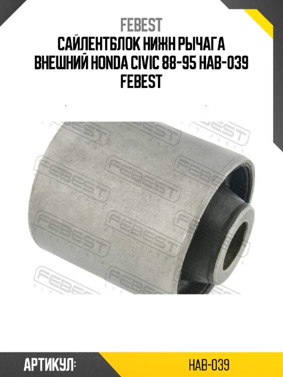 Сайлентблок нижн рычага внешний honda civic 88-95 hab-039 febest