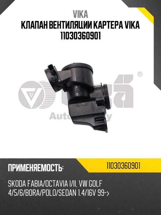 Клапан вентиляции картера vika 11030360901