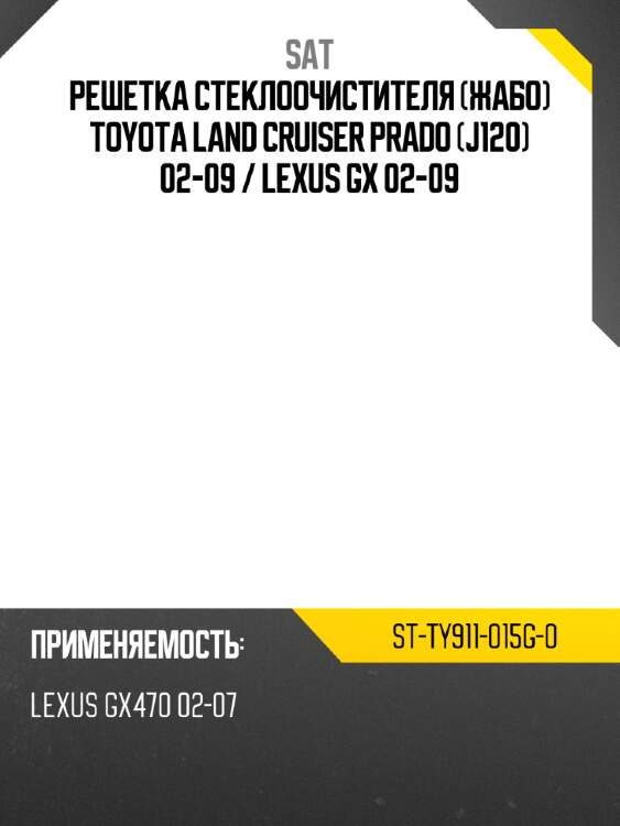 Решетка стеклоочистителя жабо toyota land cruiser prado j120 02-09  sat st-ty911-015g-0