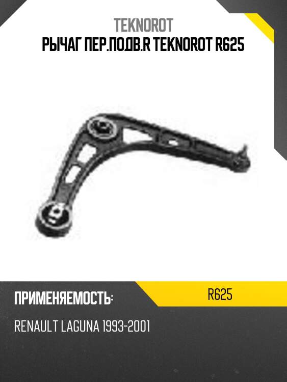 Рычаг пер.подв.r teknorot r625