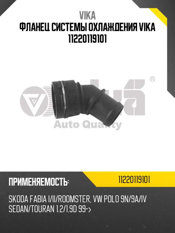 Фланец системы охлаждения VIKA 11220119101
