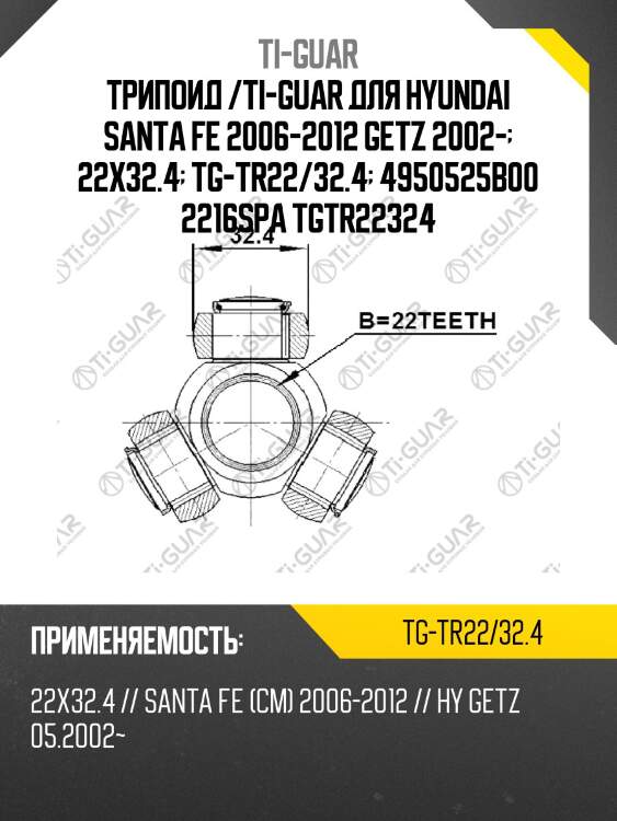 Трипоид /ti-guar для hyundai santa fe 2006-2012 getz 2002-  22x32.4  tg-tr22/32.4  4950525b00 2216spa tgtr22324