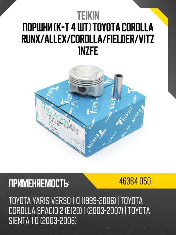 Поршни к-т 4 шт toyota corolla runx teikin 46364 050
