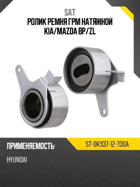 Ролик ремня грм натяжной kia sat st-0k937-12-700a
