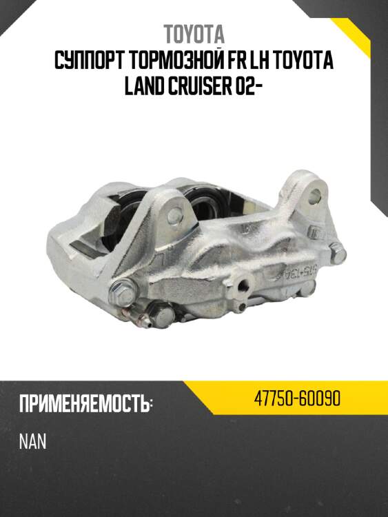 Суппорт тормозной fr lh toyota land cruiser 02- toyota 47750-60090