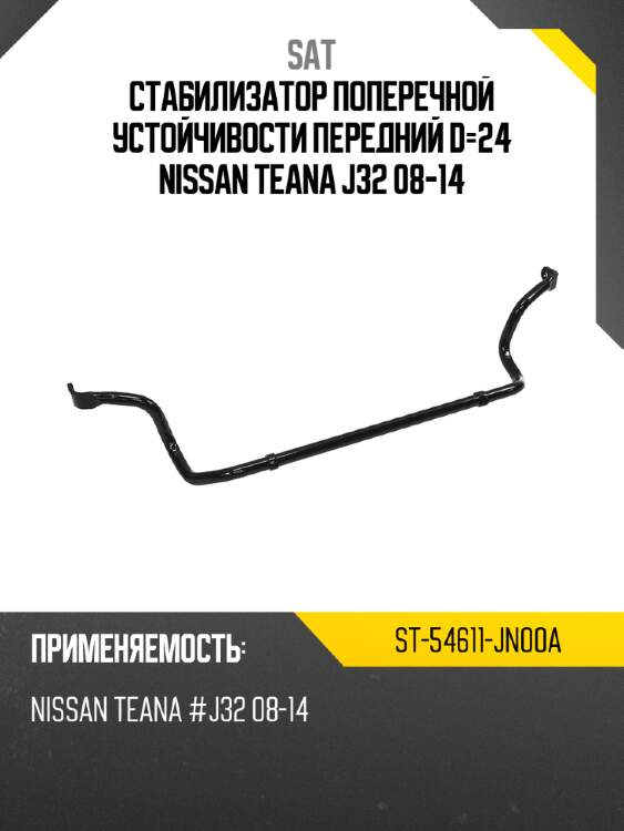 Стабилизатор поперечной устойчивости передний d-24 nissan teana j32 08-14 sat st-54611-jn00a
