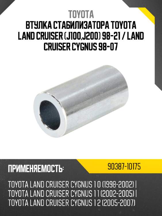 Втулка стабилизатора toyota land cruiser j100,j200 98-21  toyota 90387-10175