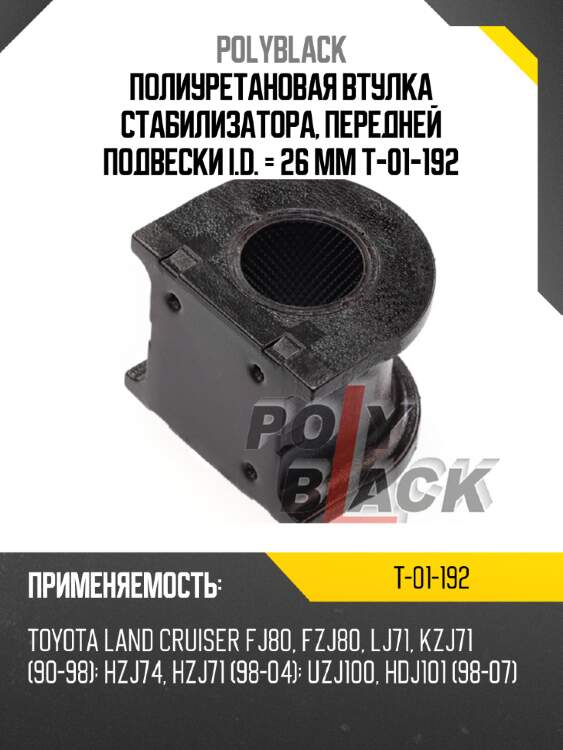 Полиуретановая втулка стабилизатора, передней подвески i.d. = 26 мм t-01-192