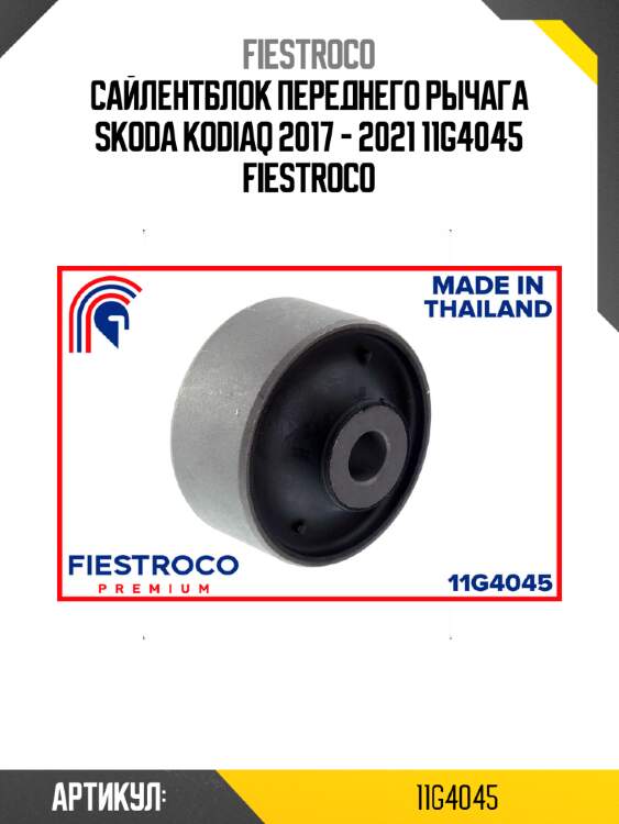 Сайлентблок переднего рычага skoda kodiaq 2017 - 2021 11g4045 fiestroco