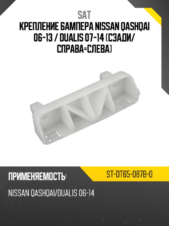 Крепление бампера nissan qashqai 06-13  sat st-dt65-087b-0
