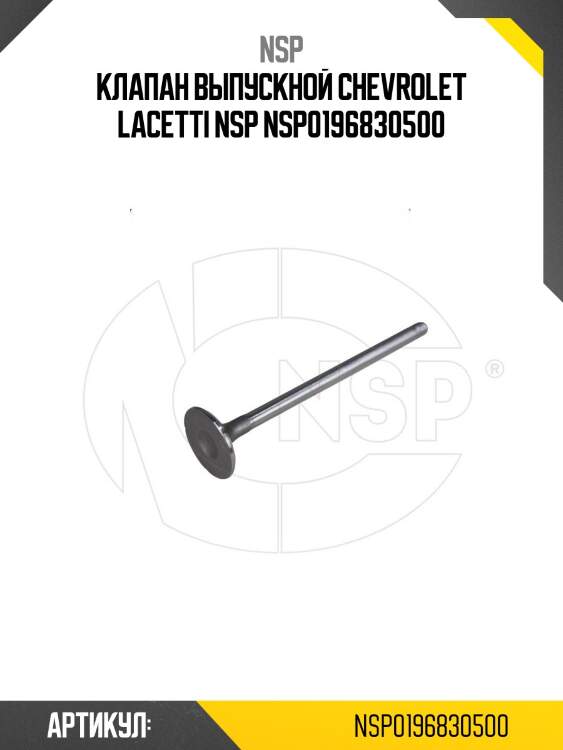 Клапан выпускной chevrolet lacetti nsp nsp0196830500