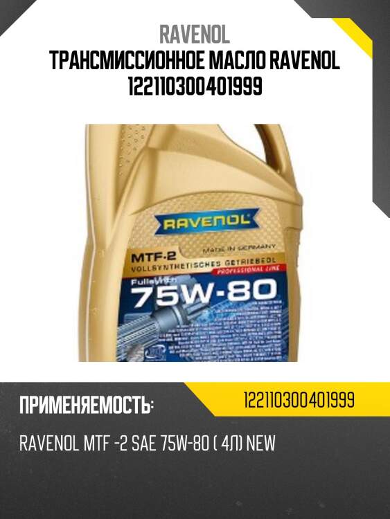 Трансмиссионное масло ravenol 122110300401999