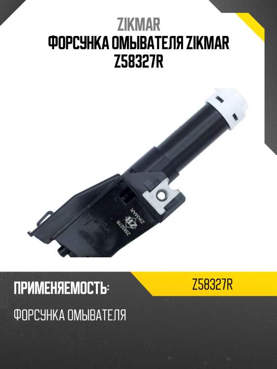 Форсунка омывателя zikmar z58327r