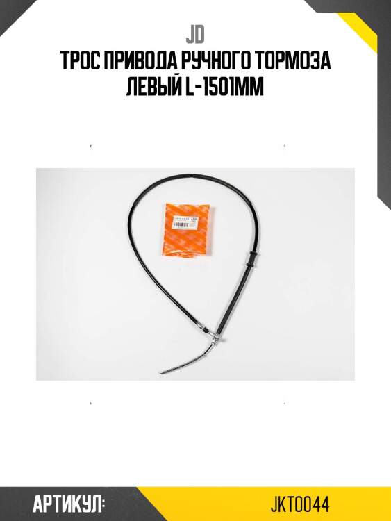 Трос привода ручного тормоза левый l-1501мм