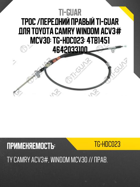 Трос /передний правый ti-guar для toyota camry windom acv3# mcv30  tg-hdc023  4tb1451 4642033100
