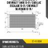Радиатор кондиционера chevrolet tahoe 13-21  sat st-47-0034