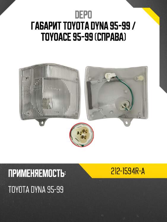 Габарит toyota dyna 95-99  depo 212-1594r-a