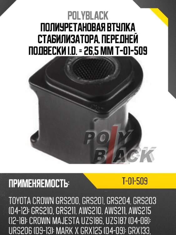 Полиуретановая втулка стабилизатора, передней подвески i.d. = 26,5 мм t-01-509
