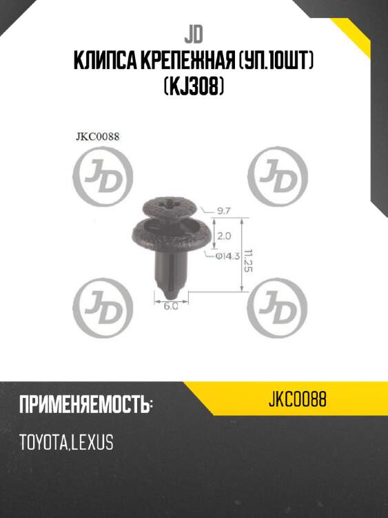Клипса крепежная (уп.10шт) (kj308) jd jkc0088