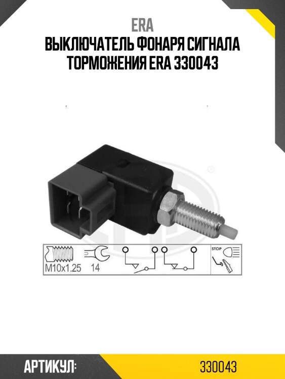 Выключатель фонаря сигнала торможения era 330043
