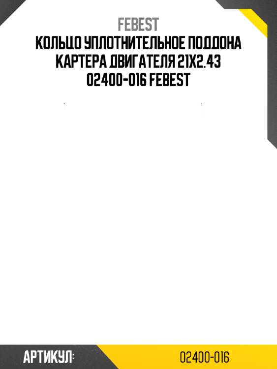 Кольцо уплотнительное поддона картера двигателя 21x2.43 02400-016 febest