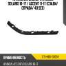 Крепление бампера hyundai solaris 10-17  sat st-hns1-087b-1