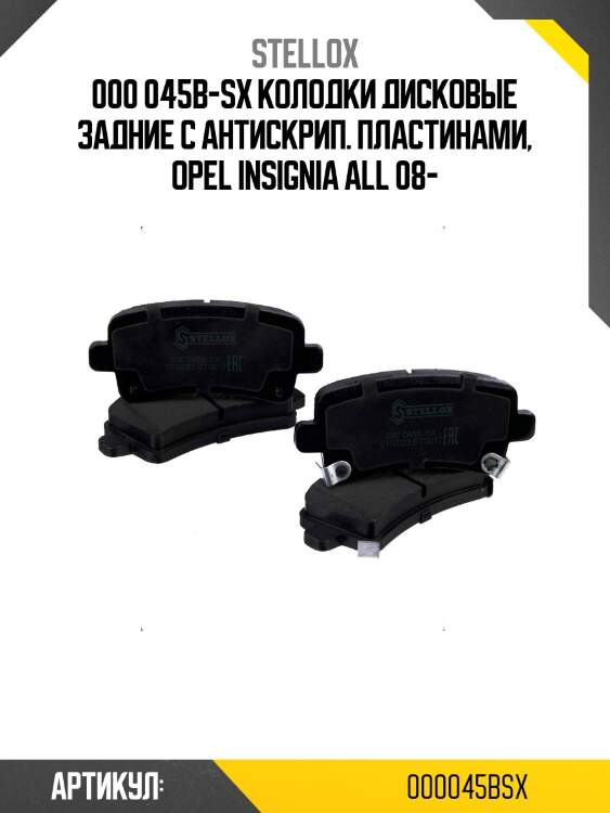 000 045b-sx колодки дисковые задние с антискрип. пластинами, opel insignia all 08-